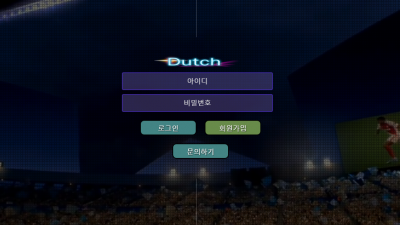 [먹튀검증완료] 더치 ( Dutch ) 먹튀사이트 [ dc-65.com ]
