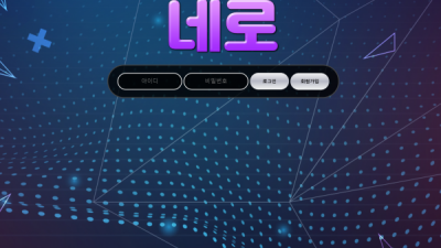 [먹튀검증완료] 네로 먹튀사이트 [ nero-7942.com ]