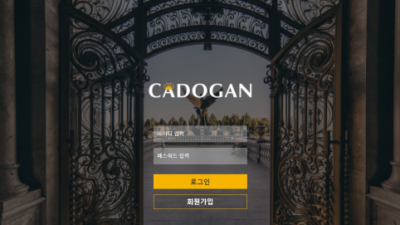 [먹튀검증완료] 카도간 ( CADOGAN ) 먹튀사이트 [ ca-d0.com ]