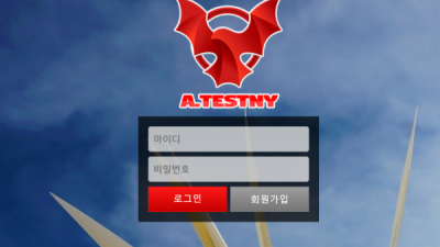 [먹튀검증완료] 테스트니 ( A.TESTNY ) 먹튀사이트 [ kik808.com ]