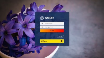 [먹튀검증완료] 아모르 ( AMOR ) 먹튀사이트 [ amor-24.com ]
