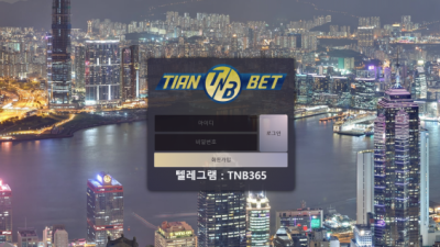 [먹튀검증완료] 티엔벳 ( TIANBET ) 먹튀사이트 [ tnb-2021.com ]