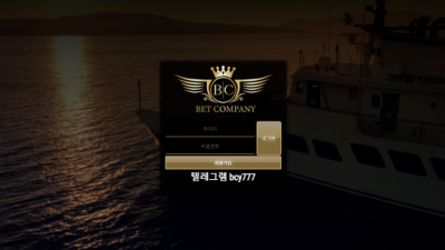 [먹튀검증완료] 벳컴퍼니 ( BETCOMPANY ) 먹튀사이트 [ bcp7777.com ]
