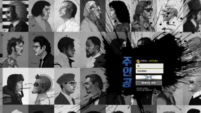[먹튀검증완료] 주인공 먹튀사이트 [ juin-you.com ]