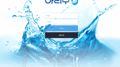 [먹튀검증완료] 아리수 먹튀사이트 [ ari-11.com ]