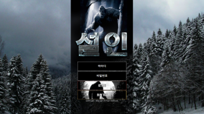 [먹튀검증완료] 설인 먹튀사이트 [ sn-now1.com ]