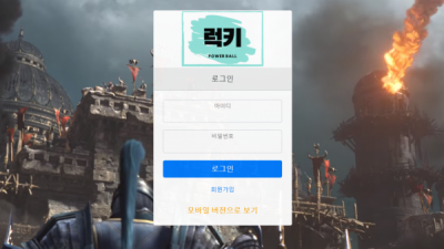 [먹튀검증완료] 럭키 먹튀사이트 [ lk-01.com ]
