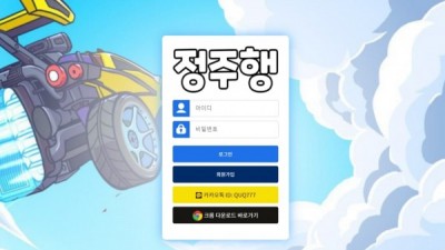 [먹튀검증완료] 정주행 먹튀사이트 [ jh-77.com ]