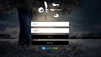 [먹튀검증완료] 야궁 먹튀사이트 [ yag-111.com ]