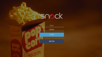 [먹튀검증완료] 스낵 ( SNACK ) 먹튀사이트 [ ze56.com ]