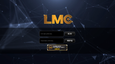 [먹튀검증완료] 엘엠씨 ( LMC ) 먹튀사이트 [ lmc-05.com ]