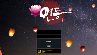 [먹튀검증완료] 연등 먹튀사이트 [ yd-gv.com ]