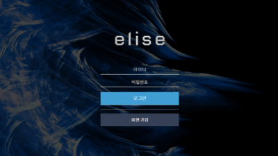 [먹튀검증완료] 엘리스 ( ELISE ) 먹튀사이트 [ ub-17.com ]