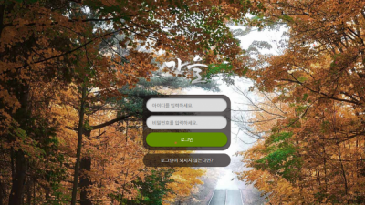 [먹튀검증완료] 가을 먹튀사이트 [ fall-mvp.com ]