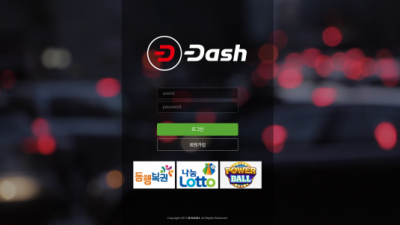 [먹튀검증완료] 대시 ( DASH ) 먹튀사이트 [ dash789.com ]