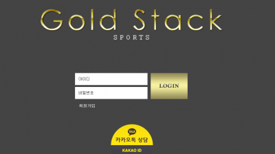 [먹튀검증완료] 골드스탁 ( GOLD STACK ) 먹튀사이트 [ gsk-12.com ]