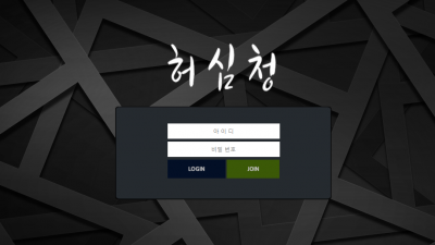[먹튀검증완료] 허심청 먹튀사이트 [ lsh-11.com ]
