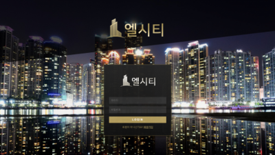 [먹튀검증완료] 엘시티