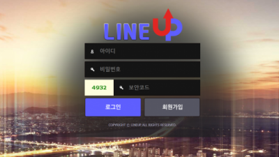 [먹튀검증완료] 라인업 ( LINEUP ) 먹튀사이트 [ lineup99.com ]