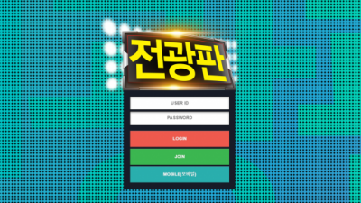 [먹튀검증완료] 전광판 먹튀사이트 [ pan-46.com ]