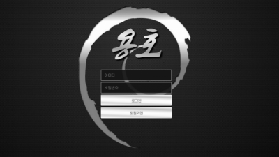 [먹튀검증완료] 용호 먹튀사이트 [ www.yh-101.com ]