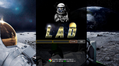 [먹튀검증완료] 라드 ( LAD ) 먹튀사이트 [ lad-11.com ]