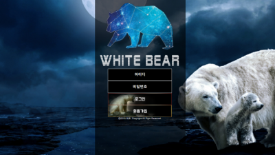 [먹튀검증완료] 백곰 ( WHITEBEAR ) 먹튀사이트 [ hayan-gom.com ]