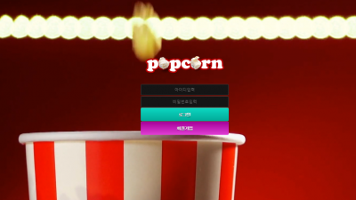 [먹튀검증완료] 팝콘 ( POPCORN ) 먹튀사이트 [ kon-keor.com ]