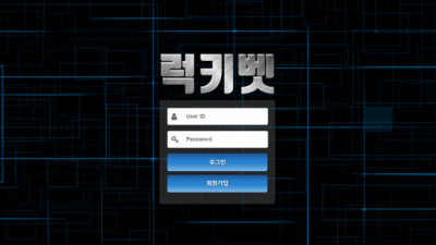[먹튀검증완료] 럭키벳 먹튀사이트 [ life-808.com ]