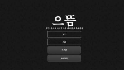[먹튀검증완료] 으뜸 먹튀사이트 [ e-7777.com ]