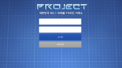 [먹튀검증완료] 프로젝트 ( PROJECT ) 먹튀사이트 [ join-project.com ]