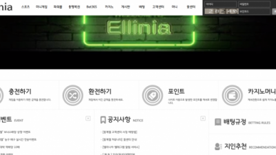 [먹튀검증완료] 엘리니아 ( ELLINIA ) 먹튀사이트 [ ellinia22.com ]