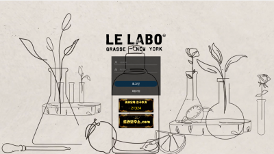 [먹튀검증완료] 리라보 ( LE LABO ) 먹튀사이트 [ llb-05.com ]