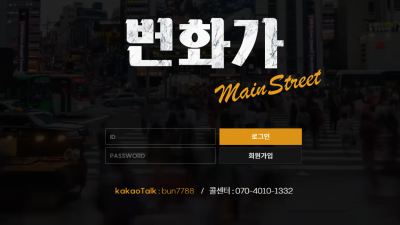 [먹튀검증완료] 번화가 먹튀사이트 [ bun-vvv.com ]