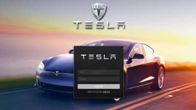 [먹튀검증완료] 테슬라 ( TESLA ) 먹튀사이트 [ yyz55.us ]