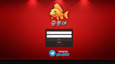[먹튀검증완료] 금붕어 먹튀사이트 [ gbo-bro.com ]