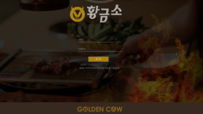 [먹튀검증완료] 황금소 먹튀사이트 [ hcowh.com ]
