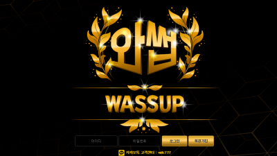 [먹튀검증완료] 와썹 ( WASSUP ) 먹튀사이트 [ wcwc7.com ]