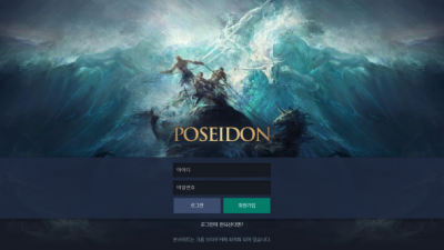[먹튀검증완료] 포세이돈 먹튀사이트 [ psd777.com ]