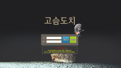 [먹튀검증완료] 고슴도치 먹튀사이트 [ doc-aaa.com ]