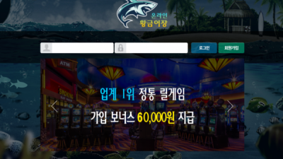 [먹튀검증완료] 온라인황금어장 먹튀사이트 [ 화려한24.kr ]