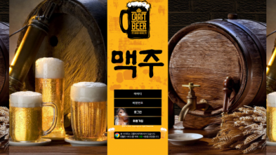[먹튀검증완료] 맥주 먹튀사이트 [ mac-zu.com ]