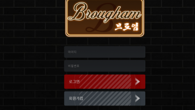 [먹튀검증완료] 브로엄 ( BROUGHAM ) 먹튀사이트 [ br-ham.com ]