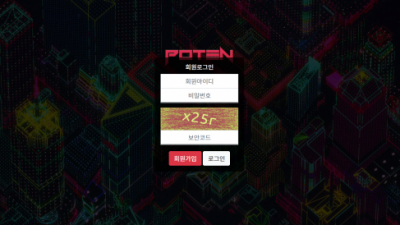 [먹튀검증완료] 포텐 ( POTEN ) 먹튀사이트 [ pt-1010.com ]