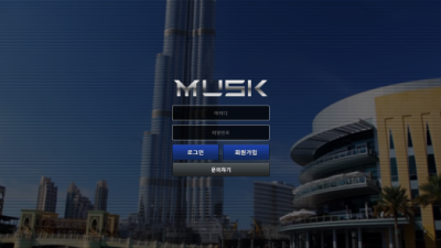 [먹튀검증완료] 머스크 ( MUSK ) 먹튀사이트 [ sm-nf.com ]