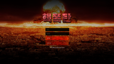 [먹튀검증완료] 핵폭탄 먹튀사이트 [ hack-love.com ]